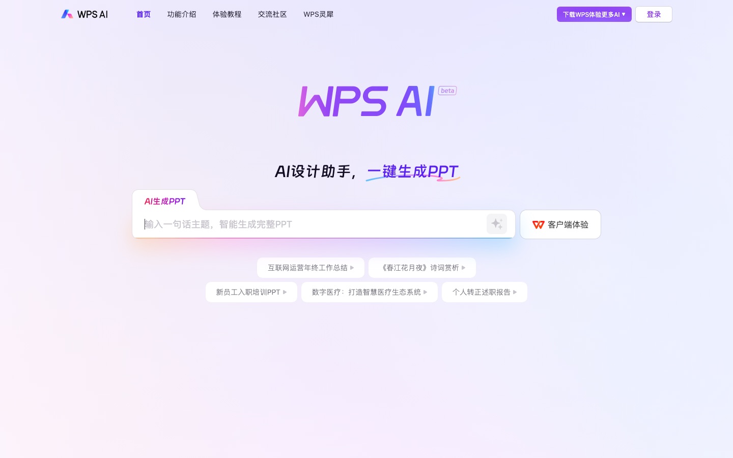 WPS AI web sitesinin ana sayfası, Çince